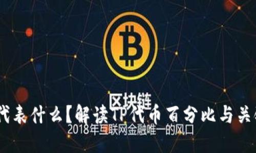 TokenPocket中的百分比代表什么?解读TP代币百分比与关键字管理、资产管理等问题