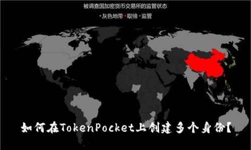 如何在TokenPocket上创建多个身份?