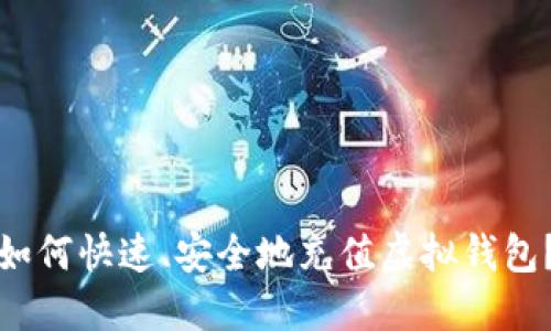 如何快速、安全地充值虚拟钱包?