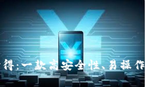 库神钱包使用心得:一款高安全性、易操作的数字货币钱包