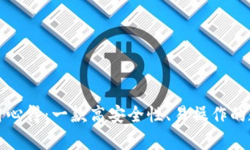 库神钱包使用心得:一款高安全性、易操作的数字货币钱包