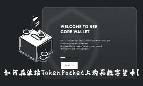 如何在波场TokenPocket上购买数字货币?
