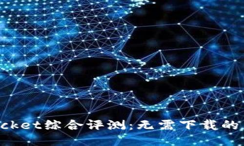 TokenPocket综合评测:无需下载的多链钱包