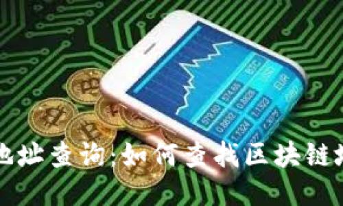 区块链地址查询:如何查找区块链地址信息