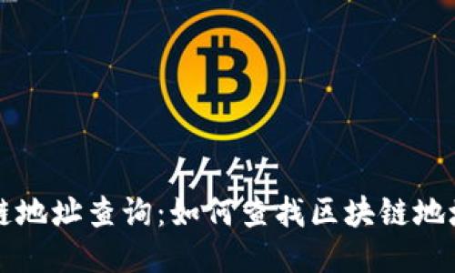 区块链地址查询:如何查找区块链地址信息