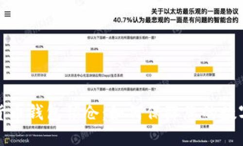 数字货币钱包锁仓:如何保障您的数字资产