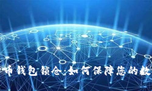 数字货币钱包锁仓:如何保障您的数字资产