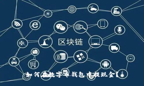 如何在数字币钱包中提现金?