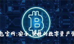数字钱包官网：安全、便