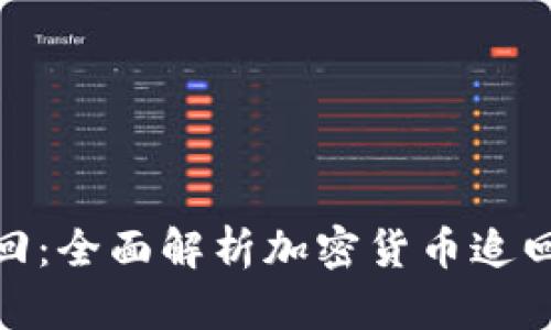 加密货币被追回:全面解析加密货币追回的方法和策略