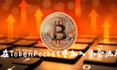 如何在TokenPocket中加入资金池炒币？
