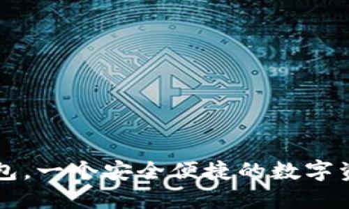 区块链云钱包,一个安全便捷的数字资产管理工具