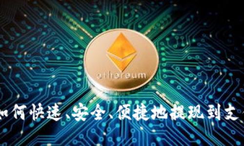 ETH如何快速、安全、便捷地提现到支付宝?