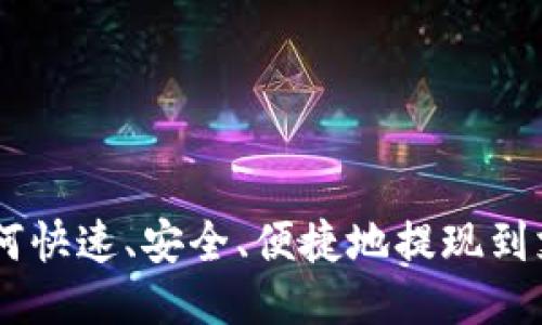 ETH如何快速、安全、便捷地提现到支付宝?