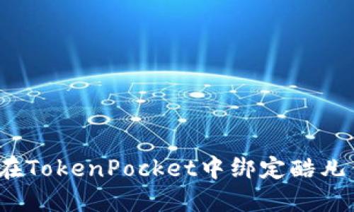 如何在TokenPocket中绑定酷儿钱包?