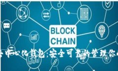 数字货币去中心化钱包：
