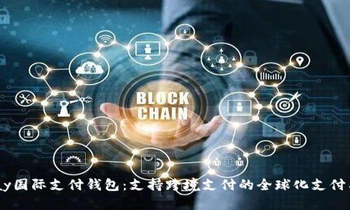 UPay国际支付钱包:支持跨境支付的全球化支付工具