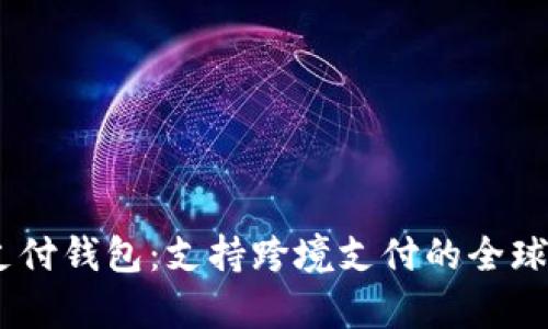 UPay国际支付钱包:支持跨境支付的全球化支付工具