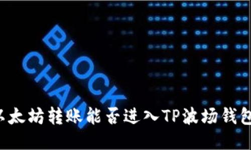 以太坊转账能否进入TP波场钱包?