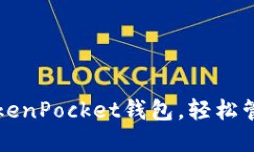 如何使用TokenPocket钱包,轻松管理数字资产