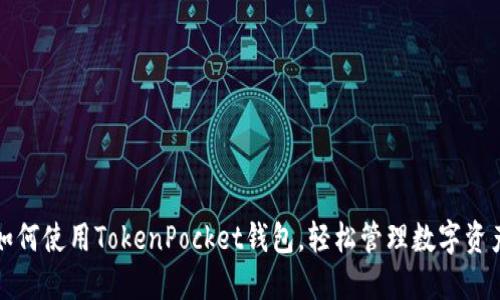如何使用TokenPocket钱包,轻松管理数字资产