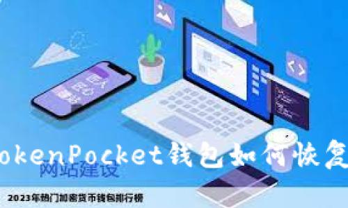 TokenPocket钱包如何恢复?
