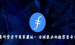 欧意交易所官方下载苹果