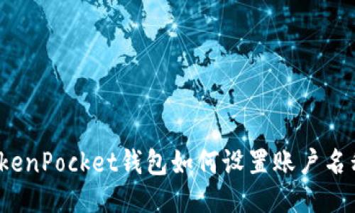 TokenPocket钱包如何设置账户名称?