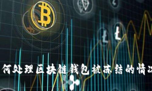 如何处理区块链钱包被冻结的情况?
