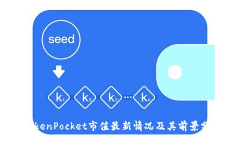 TokenPocket市值最新情况及其前景分析