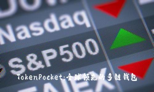 TokenPocket:全球领先的多链钱包