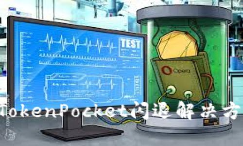 华为手机TokenPocket闪退解决方法,附详解