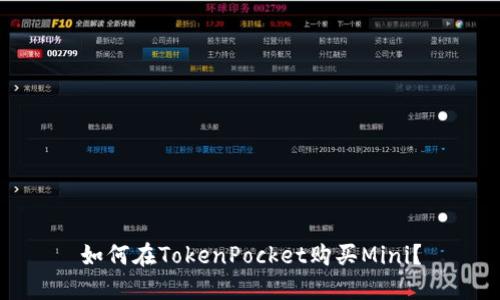 如何在TokenPocket购买Mini?