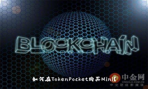 如何在TokenPocket购买Mini?