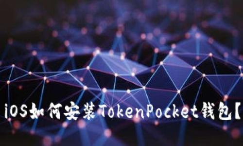 iOS如何安装TokenPocket钱包?