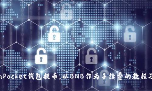 使用TokenPocket钱包提币,以BNB作为手续费的教程及注意事项
