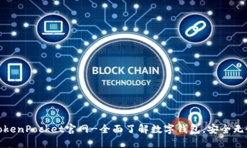 TokenPocket官网-全面了解数字钱包,安全无忧