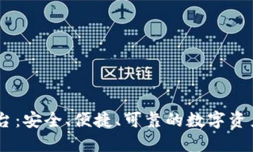 OK交易平台:安全、便捷、可靠的数字资产交易平台