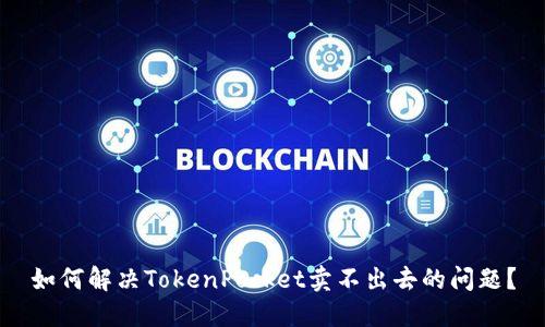 如何解决TokenPocket卖不出去的问题?