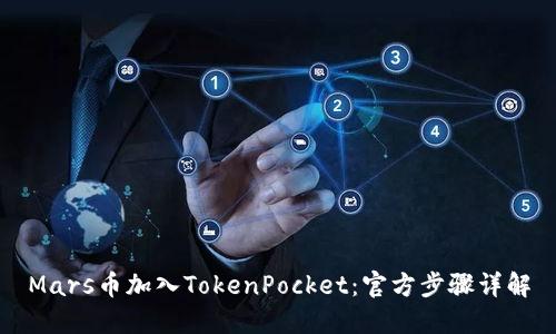 Mars币加入TokenPocket:官方步骤详解