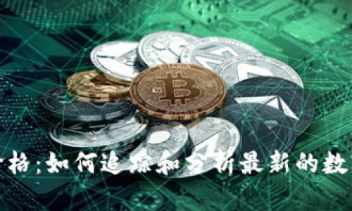 加密货币价格：如何追踪和分析最新的数字资产价格