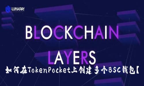 如何在TokenPocket上创建多个BSC钱包?