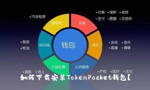 如何下载安装TokenPocket钱包?