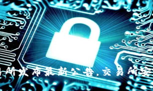 中币交易所发布最新公告,交易所安全有保障