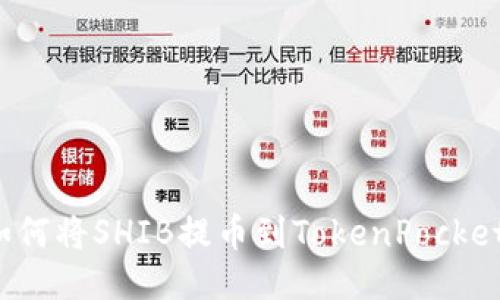 如何将SHIB提币到TokenPocket?
