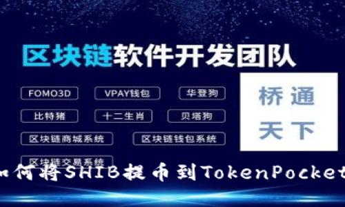 如何将SHIB提币到TokenPocket?