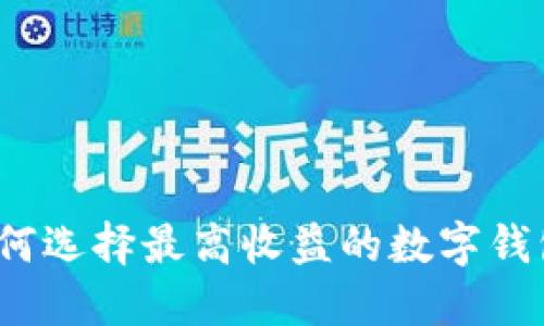 如何选择最高收益的数字钱包?