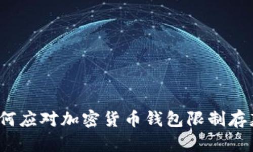 如何应对加密货币钱包限制存款？
