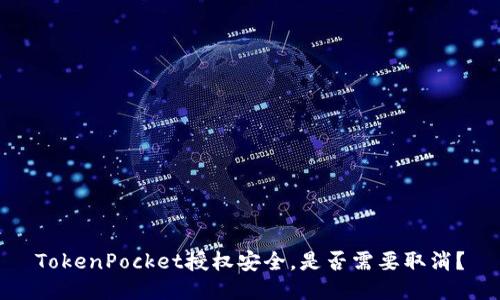 TokenPocket授权安全,是否需要取消?