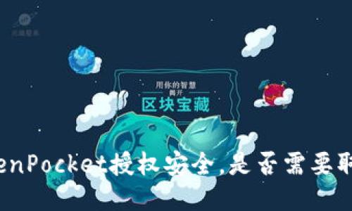 TokenPocket授权安全,是否需要取消?